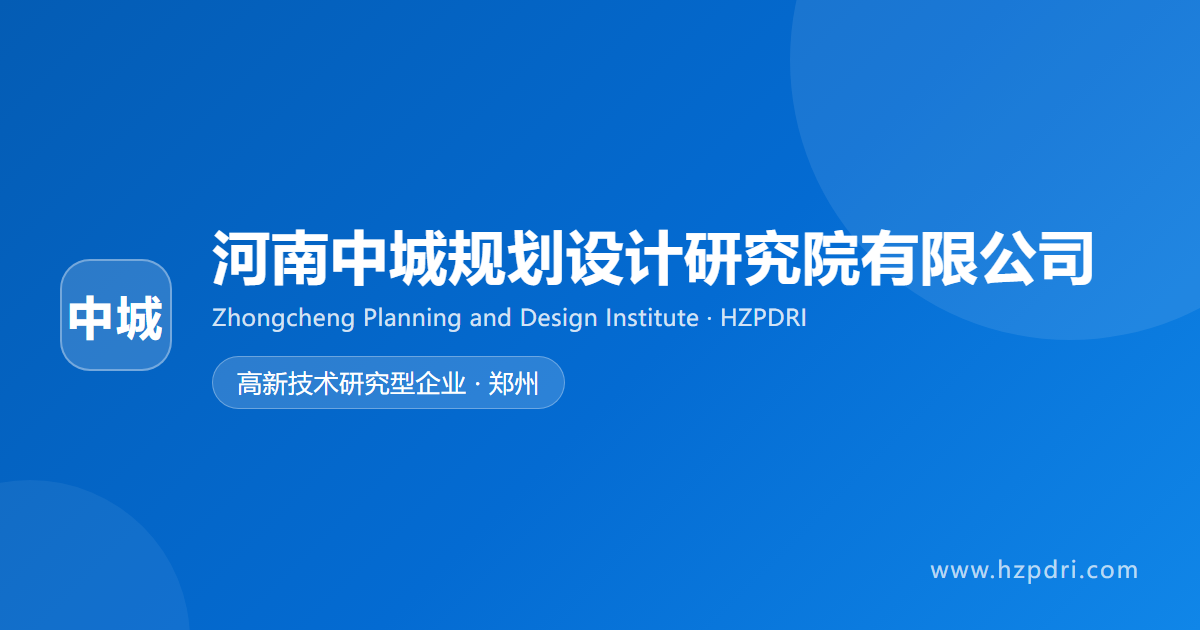 河南中城规划设计研究院有限公司 · 高新技术研究型企业 · 郑州